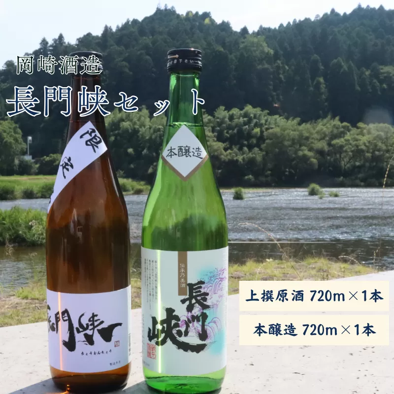 長門峡　上撰原酒・本醸造セット　　720mlｘ2本｜HGH00045