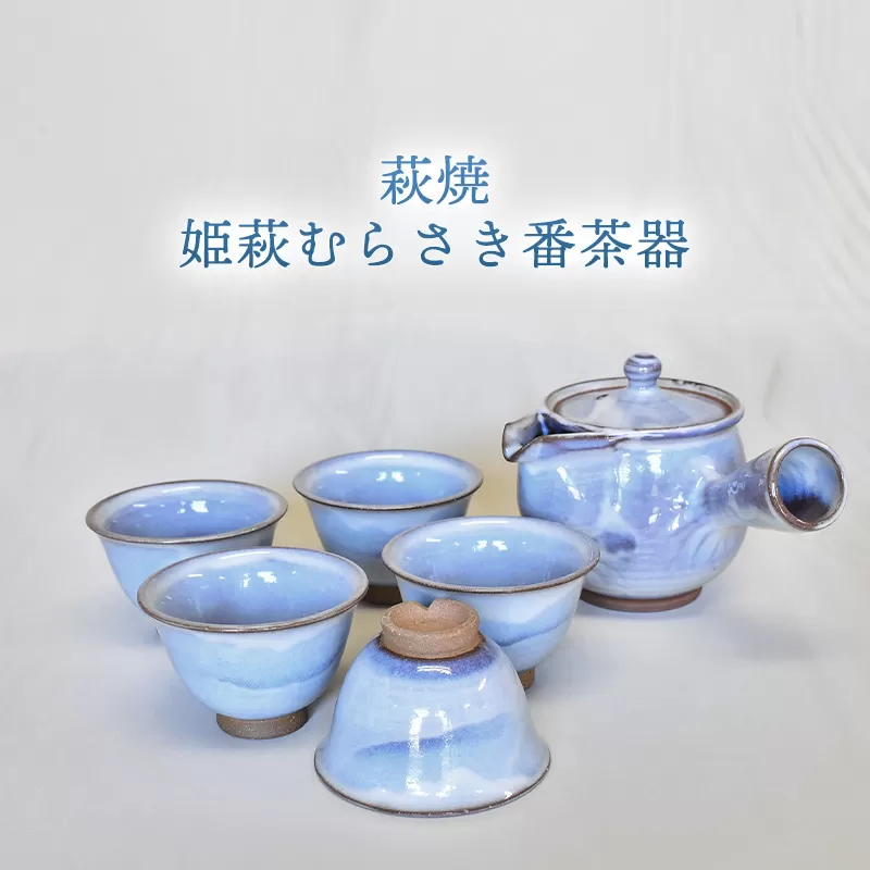 萩焼 姫萩むらさき番茶器｜HG000960