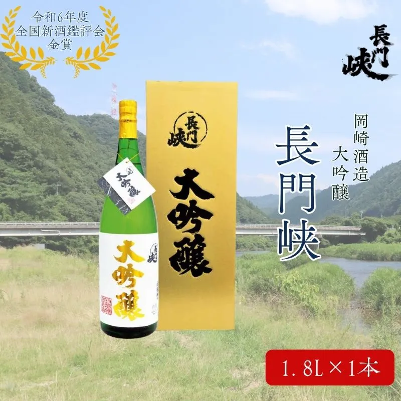 1800 大吟醸 長門峡 1.8L 日本酒 アルコール お酒 酒