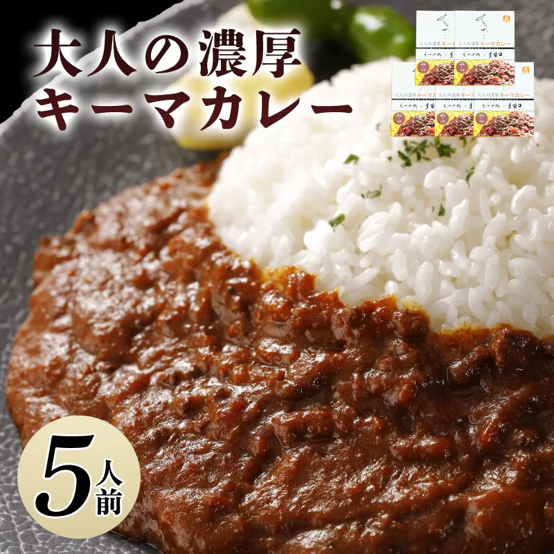 大人の濃厚キーマカレー（5人前）｜HG0038-A