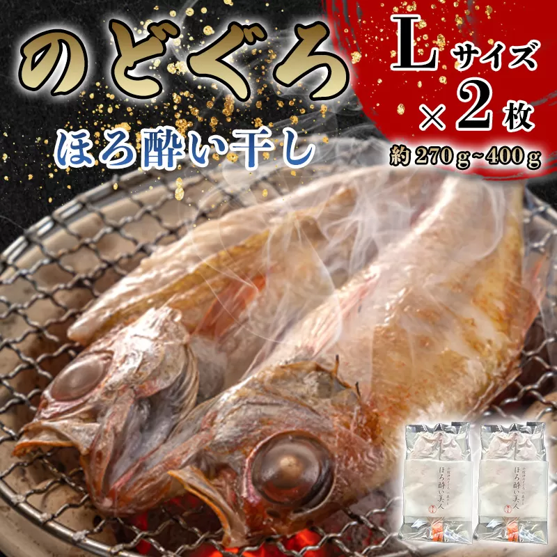 のどぐろ ほろ酔い干し【一夜干し】-Ｌサイズ2尾 山口県産 のどぐろを「東洋美人」純米大吟醸で染ませて干した 高級干物【贈答品級】｜HG000423