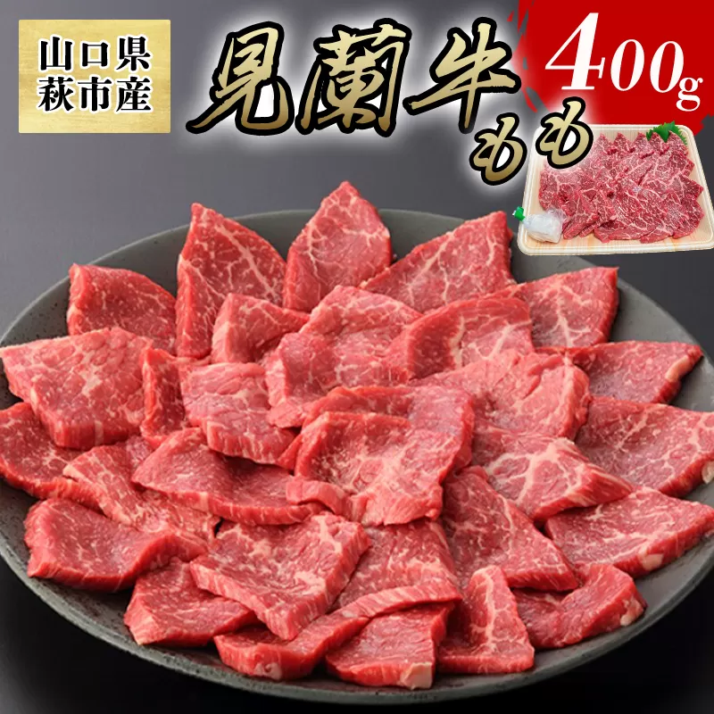 数量限定 牛肉 焼肉 もも 400g 山口県萩市産 見蘭牛 国産 バーベキュー 肉 お肉 牛｜HG000070