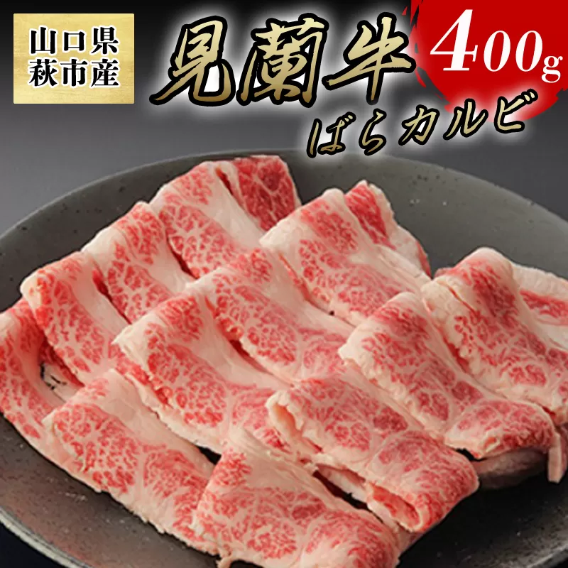 数量限定 牛肉 ばら カルビ 焼肉 400g 山口県萩市産 見蘭牛 国産 バーベキュー 肉 お肉 牛｜HG000069