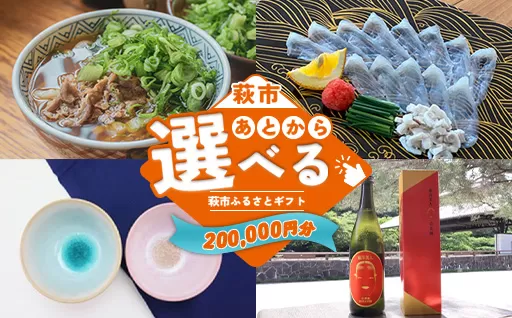 あとから選べる!萩市ふるさとギフト 寄付金額200,000円分 |HGH00117