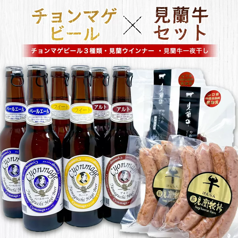 萩往還ギフトシリーズ／チョンマゲビール×見蘭牛セット｜HG000604