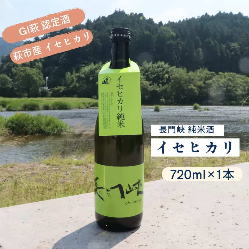 長門峡　イセヒカリ純米　　720ml｜HGH00044