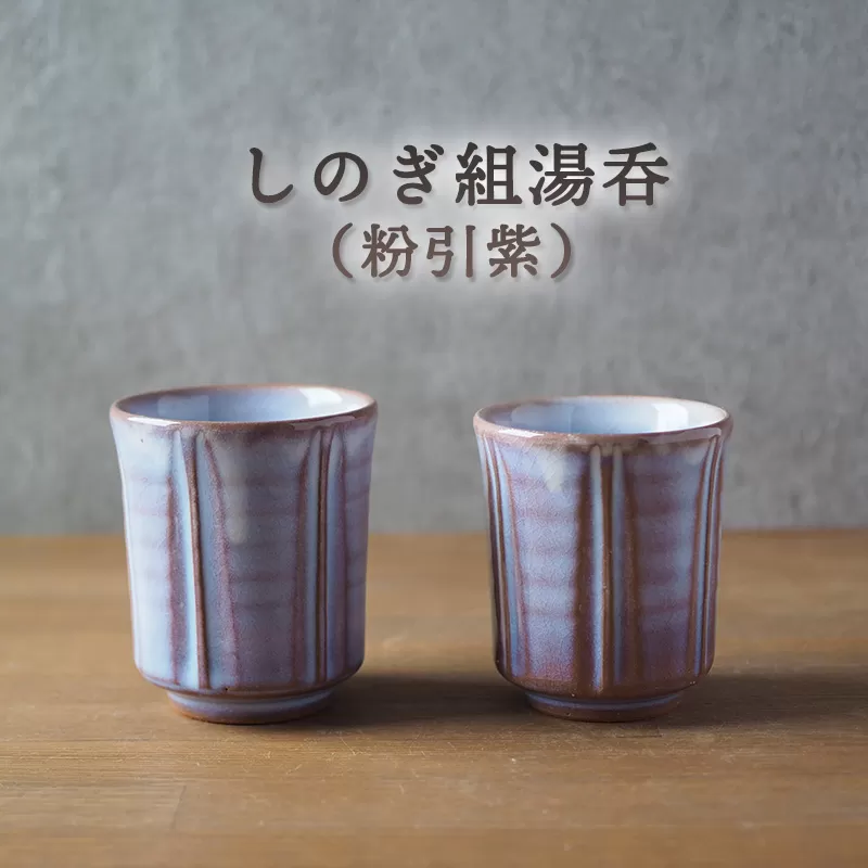 しのぎ組湯呑（粉引紫）｜HG000653