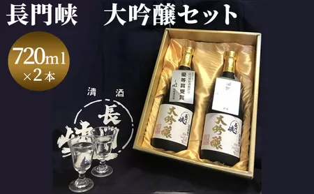 大吟醸 セット 720ml×2 日本酒 長門峡 お酒 酒 アルコール｜HG000120
