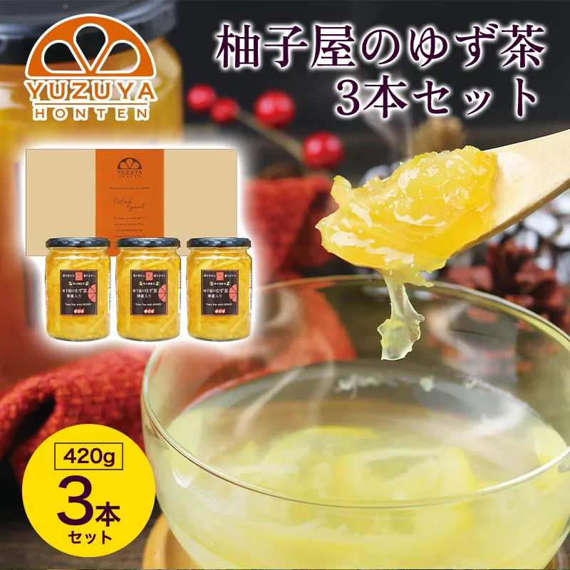 柚子屋のゆず茶3本セット 420g×3本 /飲料 柚子 フルーツドリンク　ギフト｜HG000829