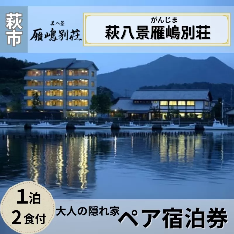 宿泊 山口 萩八景雁嶋別荘 1泊2食付 ペア 宿泊券 旅行 旅館 高級 チケット 観光 ホテル|HG000274