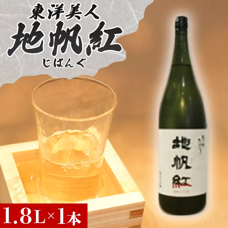 限定 日本酒 東洋美人 地帆紅 (じぱんぐ) 1.8L×1本 大吟醸酒 吟醸酒 酒 お酒 地酒 アルコール｜HG000197