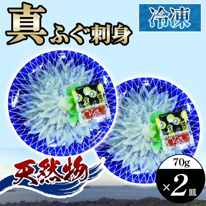 ふぐ 刺身 真ふぐ 140g (70g×2皿) フグ 刺し身 魚 魚介 魚介類 海鮮 天然｜HG000204