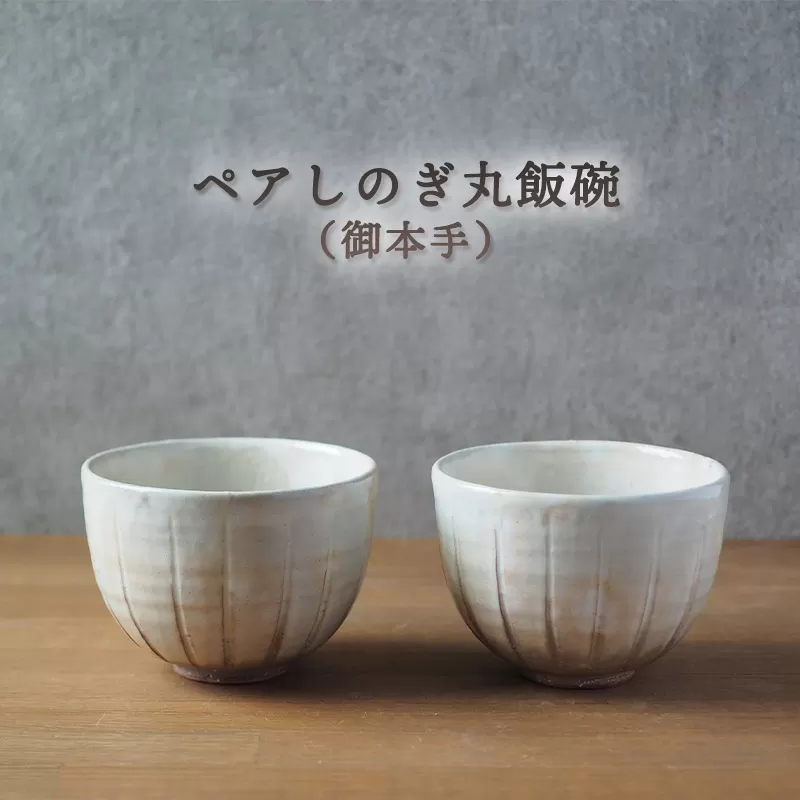 ペアしのぎ丸飯碗（御本手）｜HG000659