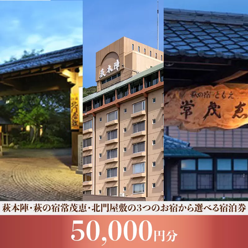 萩本陣・萩の宿常茂恵・北門屋敷の３つのお宿から選べる宿泊券　50,000円分｜HGH00018