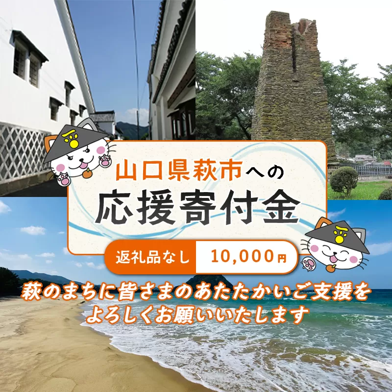 萩市応援寄付金 寄付金額10,000円分 |HGH00121
