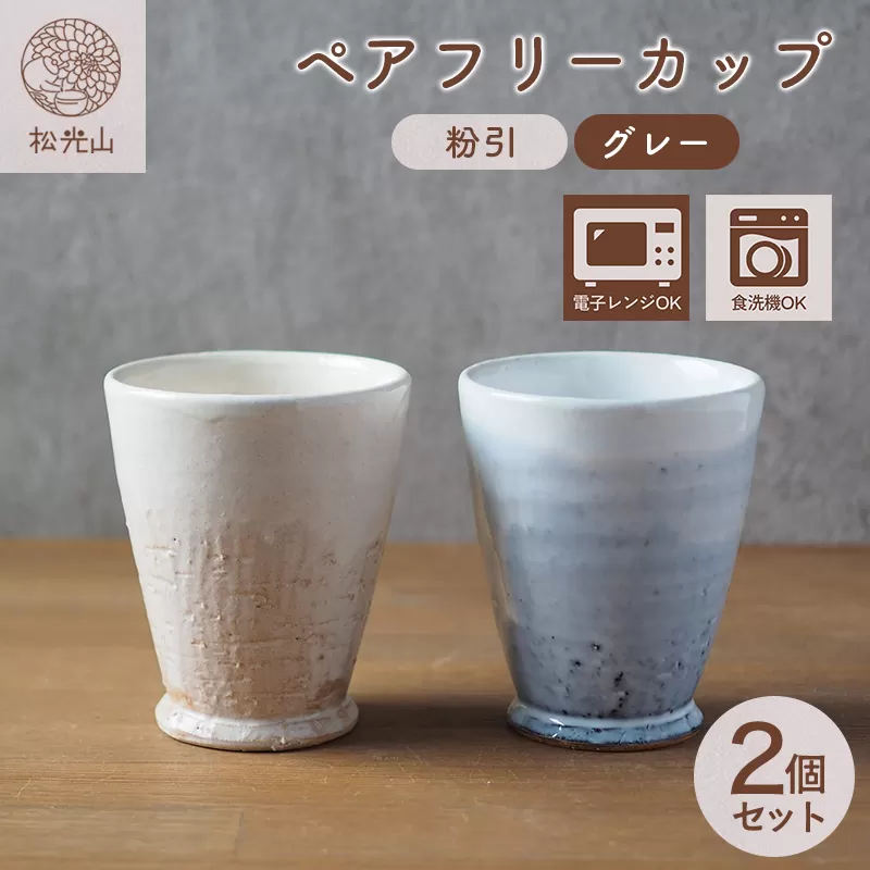 ペアフリーカップ（粉引、グレー）｜HG000654