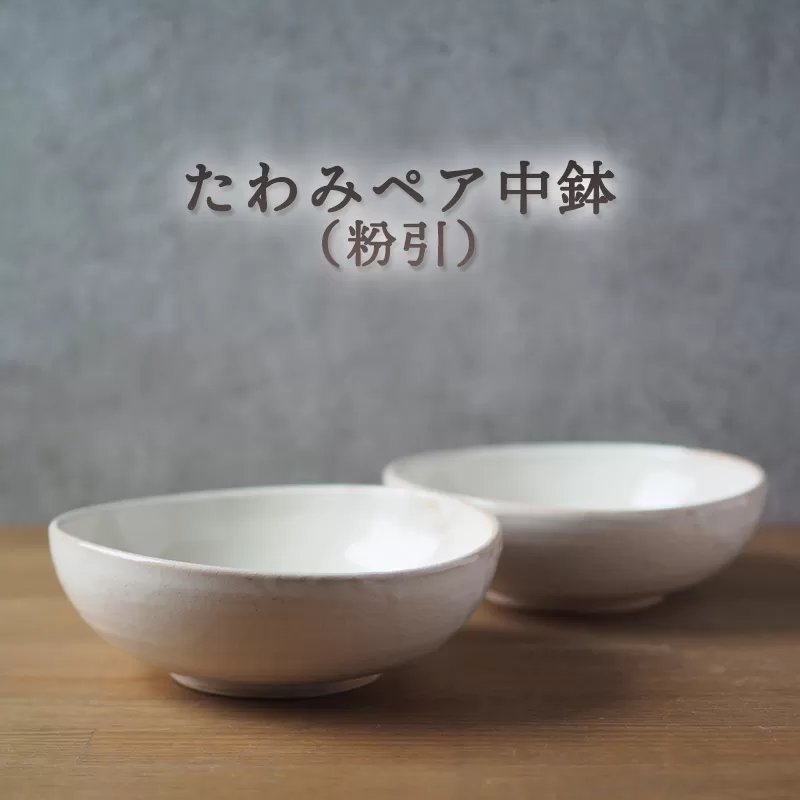 たわみペア中鉢（粉引）｜HG000663