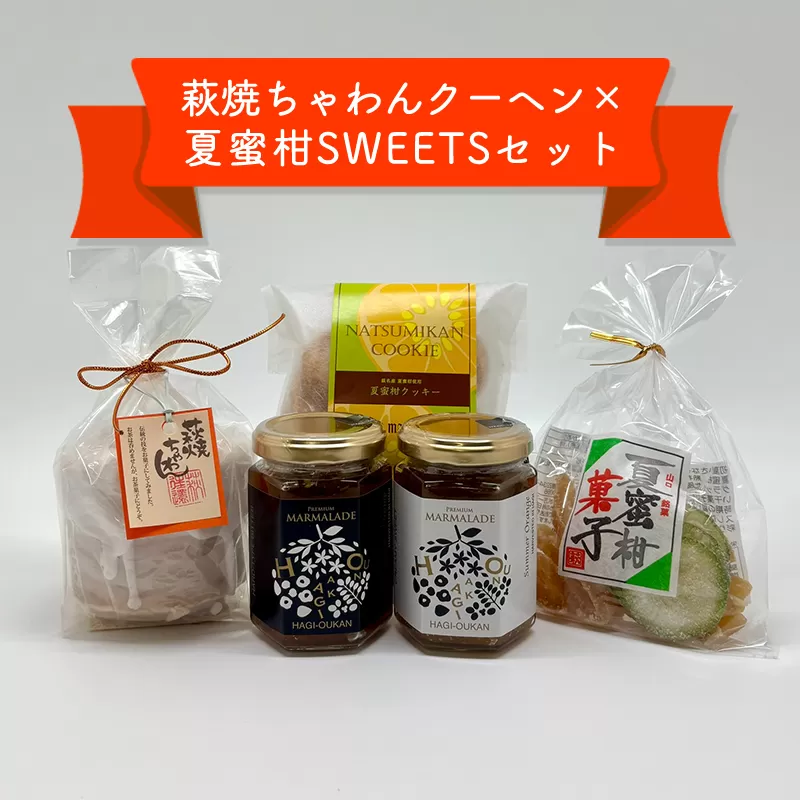 萩往還ギフトシリーズ／萩焼×夏蜜柑SWEETSセット｜HG000605