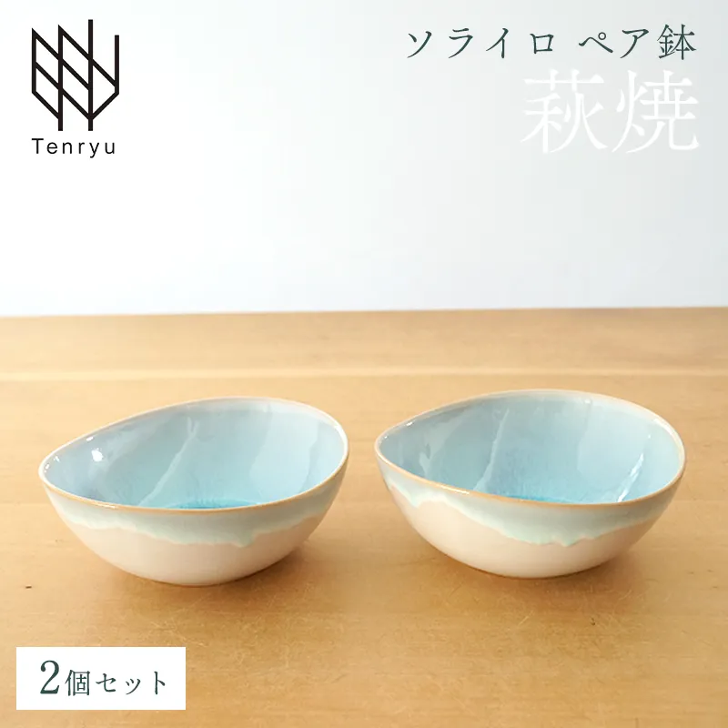 《萩焼》ソライロ ペア鉢   GA5-43P
