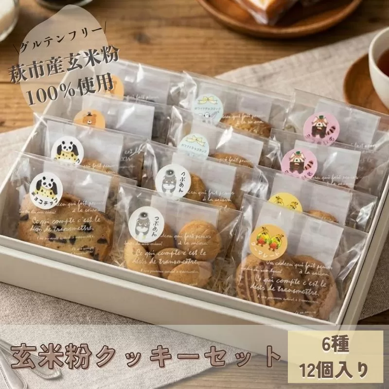 玄米粉クッキーセット【グルテンフリー】｜HGH00041
