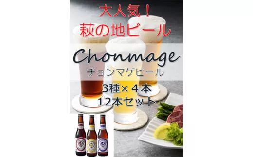 城下町・萩の地ビール／チョンマゲビール　12本セット(3種×4本)｜HG000033