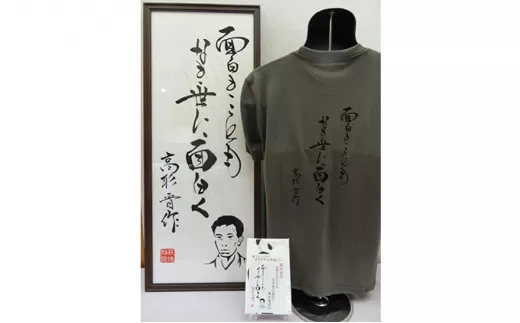 (3)[萩博物館オリジナル]高杉晋作の句入りTシャツ&手ぬぐいのセット|HG000874