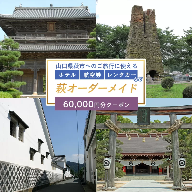 旅行券 山口 萩オーダーメイド 60,000円分 クーポン 旅行 チケット 観光 宿泊 宿泊券 ホテル 旅館