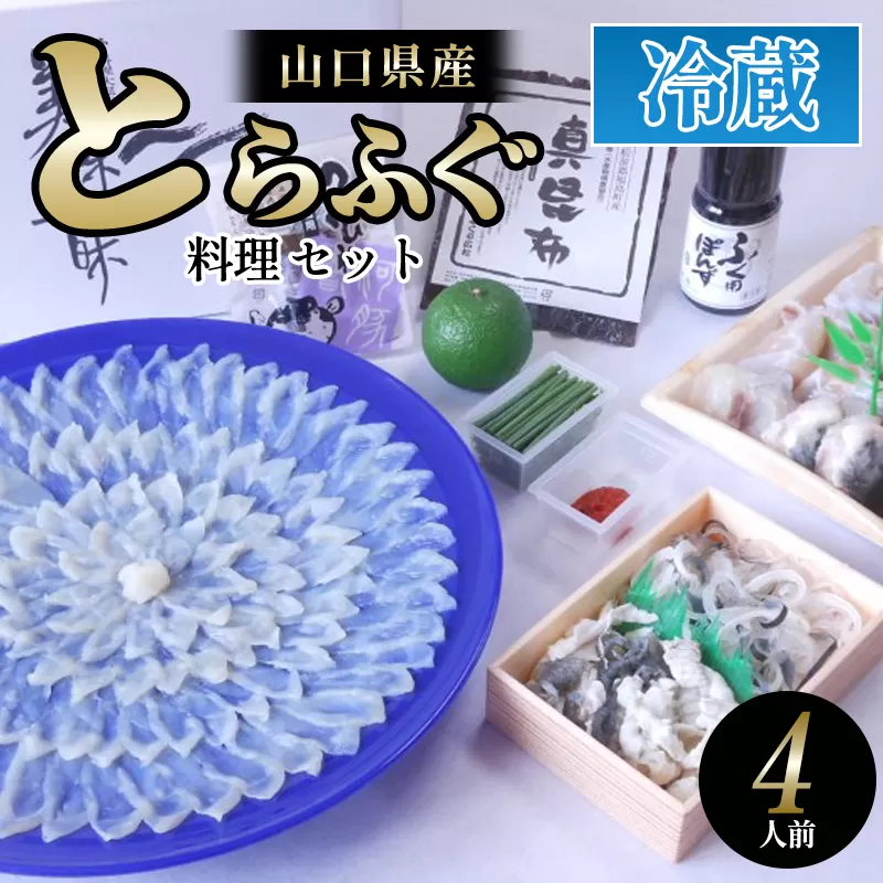 ふぐ 山口県産 とらふぐ 料理 セット 4人前 フグ ふぐちり 魚 魚介 配達不可：離島｜HG001078