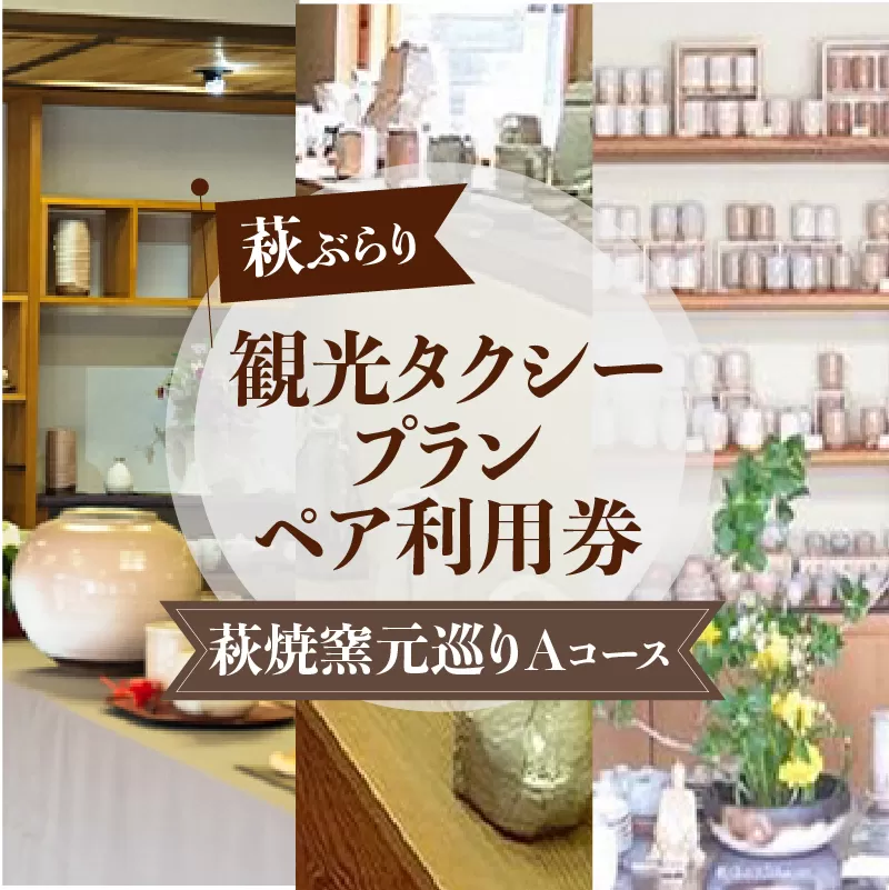 「ぶらり萩・萩焼窯元巡りＡコース」観光タクシープランペア利用券｜HG000358