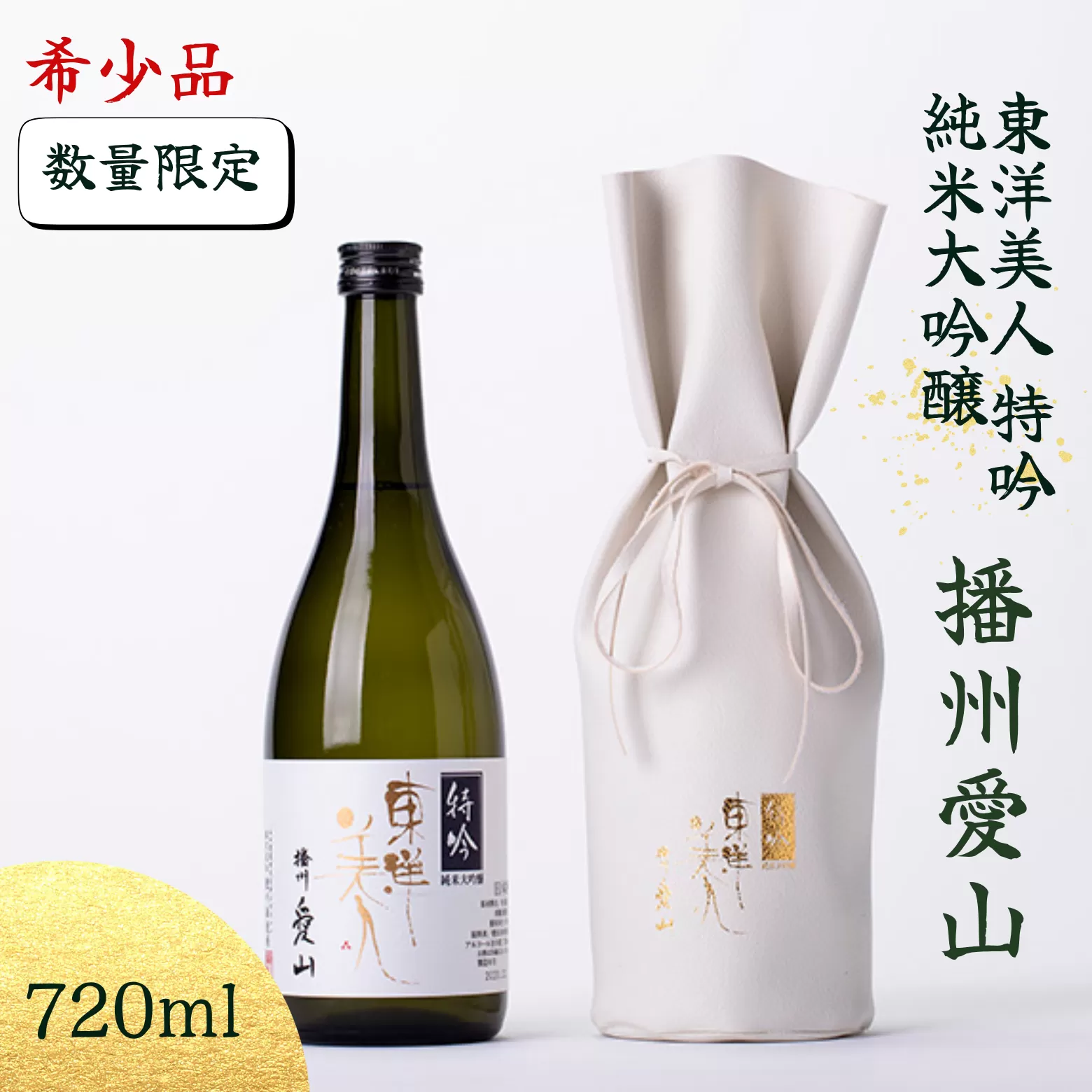 予約受付 個数限定 稀少品 東洋美人 特吟 純米大吟醸 播州愛山 720ml×1本｜HG000132