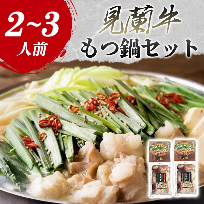 見蘭牛もつ鍋セット（2〜3人前）｜HG0031-A