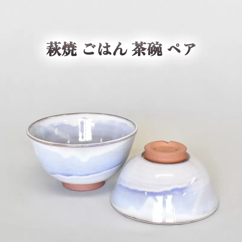 萩焼  萩むらさきペアごはん茶碗｜HG000849