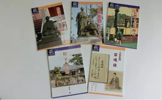 萩ものがたり「吉田松陰・松下村塾」5冊セット｜HG000272