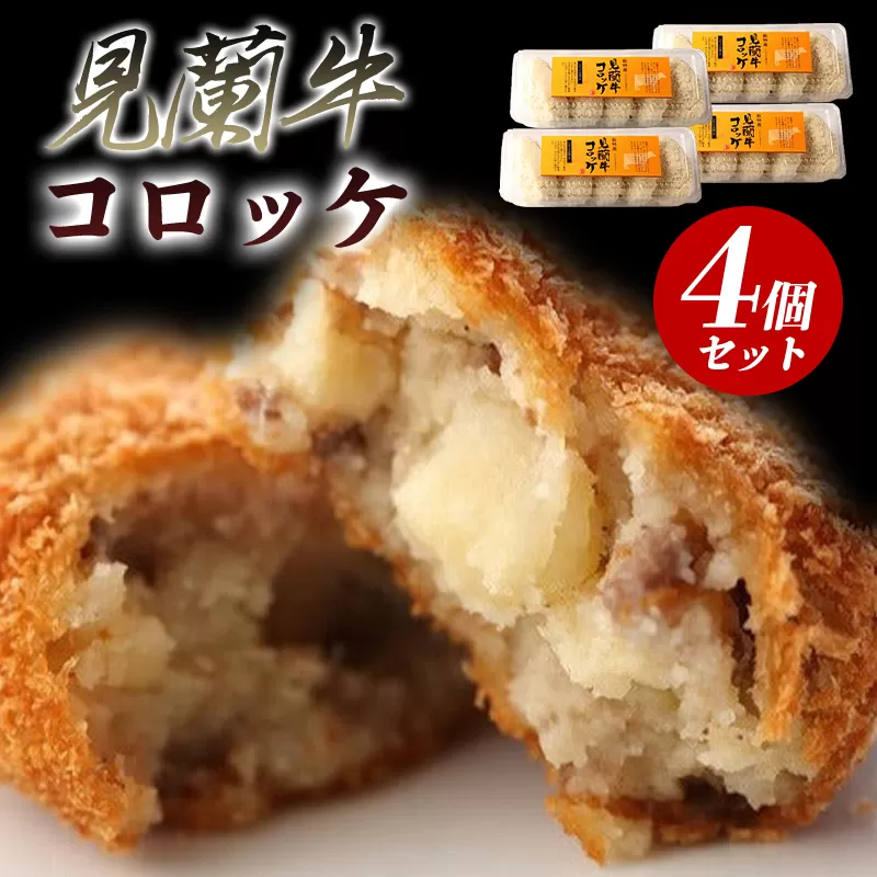 見蘭牛コロッケ｜HGH00039