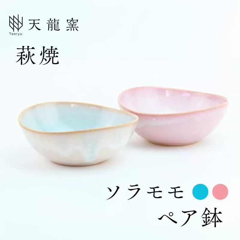 《萩焼》ソラモモ ペア鉢｜HG000473