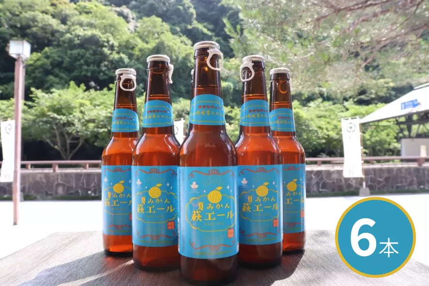 城下町・萩の地ビール／夏みかん萩エール6本セット｜HG0005-A