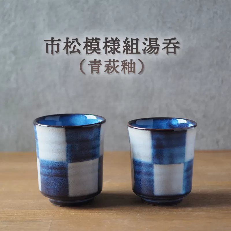 市松模様組湯呑（青萩釉）｜HG000650