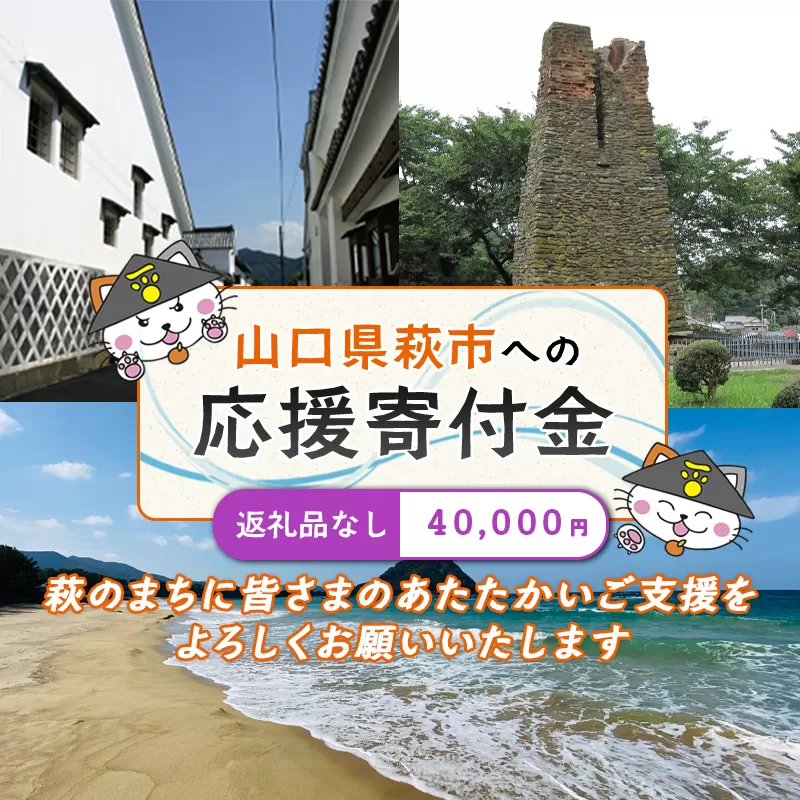 萩市応援寄付金 寄付金額40,000円分 |HGH00125