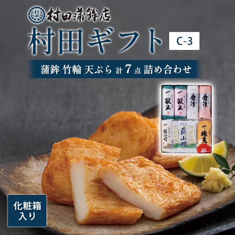 【蒲鉾、竹輪、天ぷら】村田ギフト　C-3　化粧箱入り｜HG0081-C