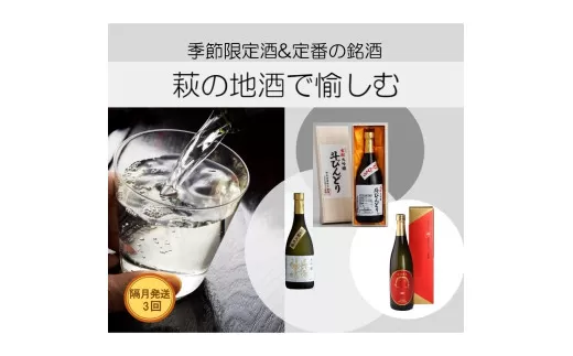 大人気・東洋美人壱番纏も含む！／萩の地酒定期便　隔月発送・3回コース｜HG0034-E