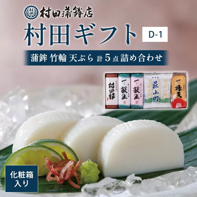 【蒲鉾、竹輪、天ぷら】村田ギフト　D-1　化粧箱入り｜HG0082-A