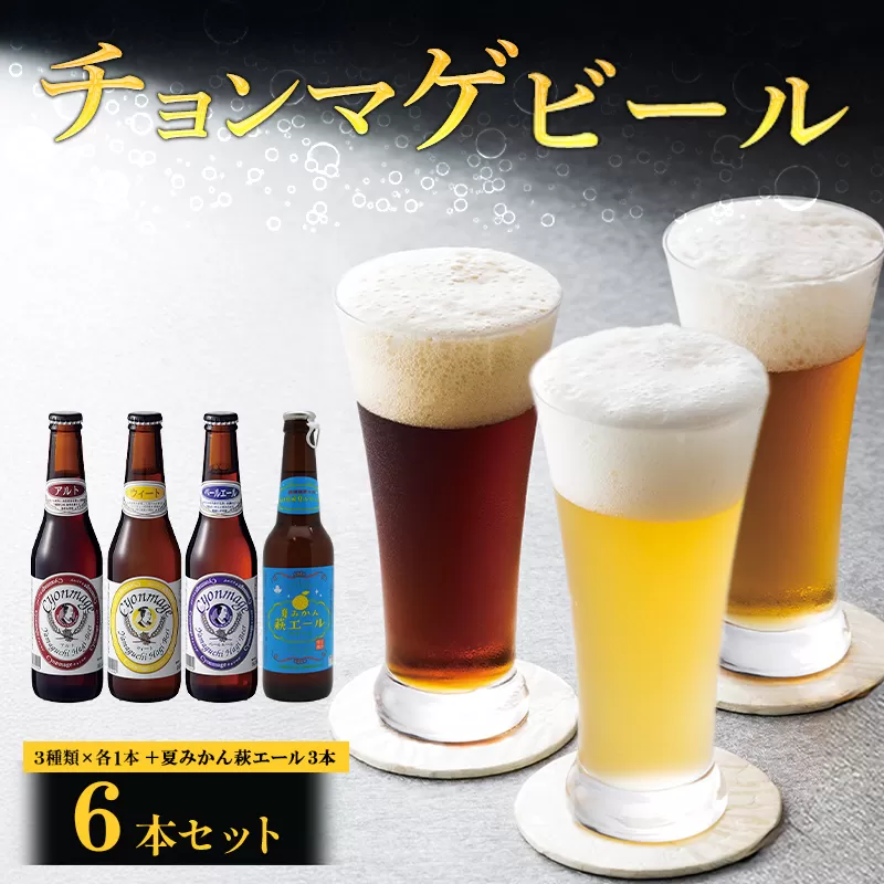 城下町・萩の地ビール／チョンマゲビール＋夏みかん萩エール　4種・6本セット｜HG0004-B
