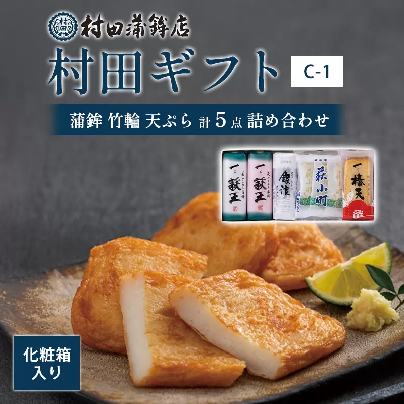 【蒲鉾、竹輪、天ぷら】村田ギフト　C-1　化粧箱入り｜HG0081-A