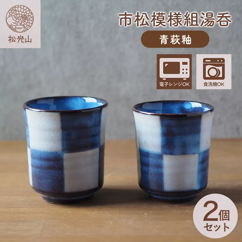 市松模様組湯呑（青萩釉）｜HG000650