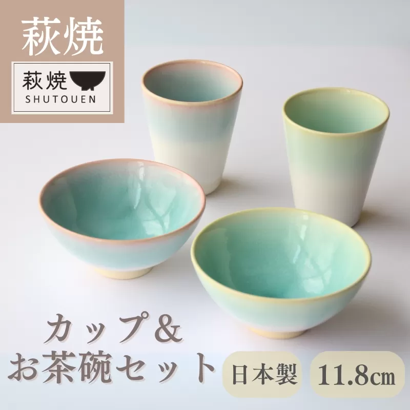 萩焼　カップ＆お茶碗セット｜HG000763