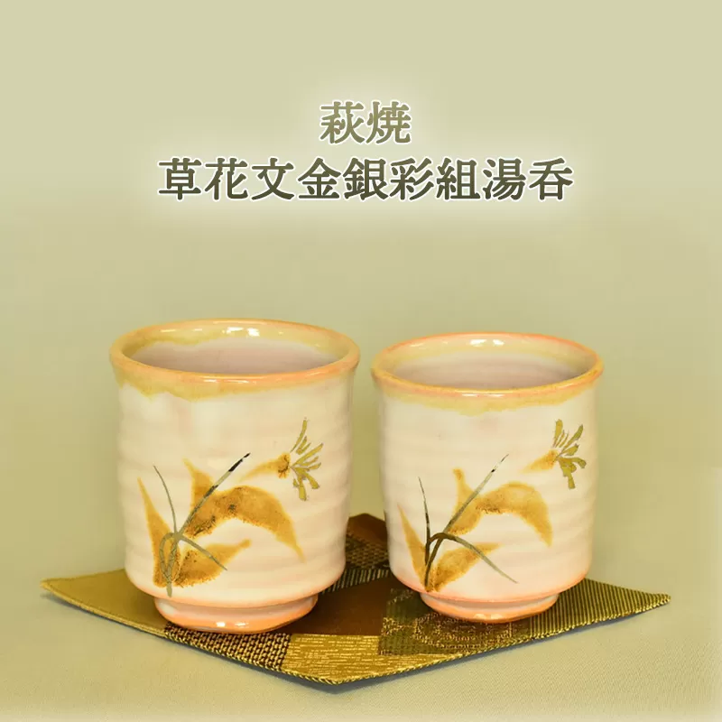 萩焼 草花文金銀彩組湯呑｜HG000633