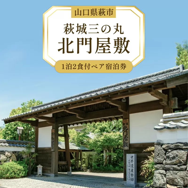 宿泊 山口 萩城三の丸 北門屋敷 1泊2食付 ペア 宿泊券 旅行 旅館 高級 チケット 観光 ホテル（和室）｜HG000273