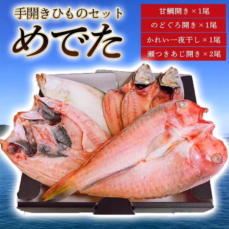 手開きひものセット「めでた」｜HG000832