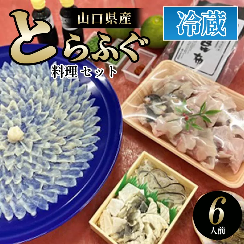 ふぐ 山口県産 とらふぐ 料理 セット 6人前 フグ ふぐちり 魚 魚介 配達不可：離島｜HG000378