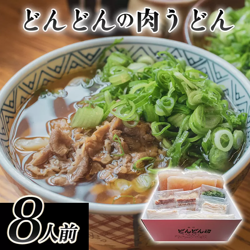 ふるさとの味「どんどん」の肉うどん8人前セット｜HG000542